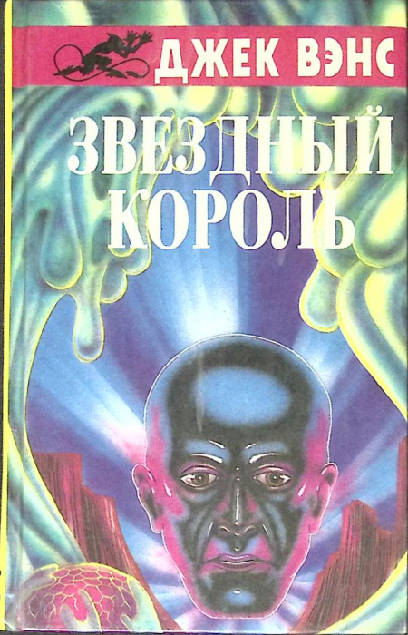 Книга &quot;Звёздный король&quot; Д. Вэнс Москва 1992 Твёрдая обл. 352 с. Без илл.