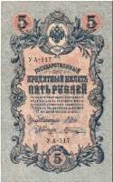 (Шагин В.А.) Банкнота Россия 1909 год 5 рублей   1917 г. Шипов И.П, №УА001-УА043, 3ц Вр пр-во VF