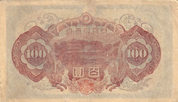 (№1944P-57a) Банкнота Япония 1944 год &quot;100 Yen&quot;