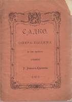 Книга Садко. Опера-былина 1901 Н. Римский-Корсаков СПб Мягкая обл. 83 с. Без илл.