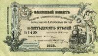 1918 Банкнота Владикавказская железная дорога 1918 год 50 рублей Паровоз   UNC