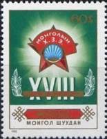 (1982-037) Марка Монголия "Эмблема"    XVIII Монгольский молодежный конгресс III Θ