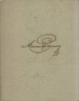 Книга Собрание сочинений (том 6) 1969 А. Пушкин Москва Твёрдая обл. 286 с. С ч/б илл