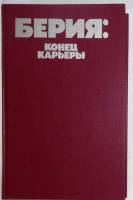 Книга Берия. Конец карьеры 1991 В. Некрасова Москва Мягкая обл. 416 с. Без илл.