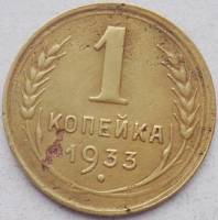 1933 Монета СССР 1933 год 1 копейка  Бронза  VF