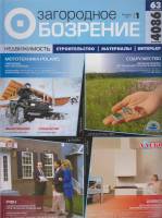 Журнал Загородное обозрение 2005 №1, 2005, январь Санкт-Петербург Мягкая обл. 352 с. С цв илл