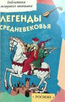 Книга Легенды средневековья 2002 . Москва Мягкая обл. 315 с. Без илл.