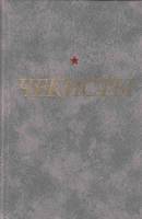 Книга Чекисты 1982 А. Назаров Ленинград Твёрдая обл. 510 с. Без илл.