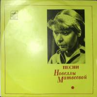 Пластинка виниловая , Песни Новеллы Матвеевой Мелодия 250 мм. Excellent