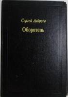 Книга Оборотень 1994 С. Андреев Москва Твёрдая обл. 416 с. Без илл.