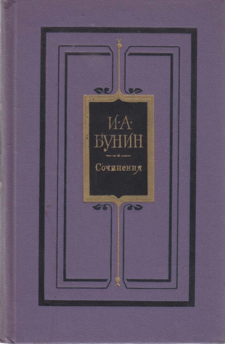 Книга Сочинения (том 2) 1982 И.А. Бунин Москва Твёрдая обл. 558 с. Без илл.