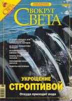 Журнал Вокруг света 2004 № 11 ноябрь Москва Мягкая обл. 224 с. С цв илл