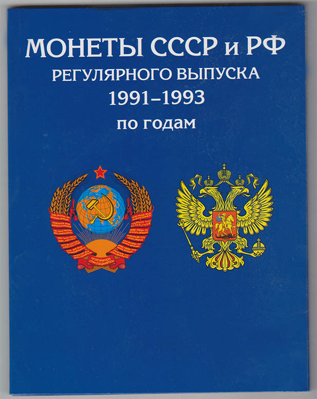 Альбом-планшет картонный &quot;Монеты СССР и Российской Федерации регулярного выпуска 1991-1993 годов по 