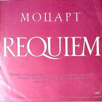 Пластинка виниловая В.А. Моцарт Реквием Мелодия 300 мм. Excellent