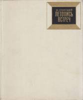 Альбом Летопись встреч 1969 М. Озерский Москва Твёрдая обл.  с. С ч/б илл