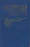 Книга Английский детектив 1983 Ч. П. Сноу, Г. Грин, Д.Френсис Москва Твёрдая обл. 505 с. Без илл.