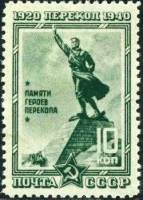 1940-49.1  Марка СССР Перекоп. Памятник героям Перф лин 12¼  Перекоп. 20 лет штурма I Θ