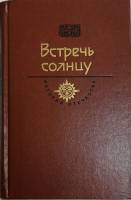 Книга Встречь солнцу 1987 История отечества Москва Твёрдая обл. 558 с. Без илл.