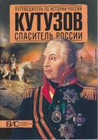 Книга Путеводитель по истории России. Кутузов спаситель России Неизвестно , Москва Мягкая обл. 33 с.