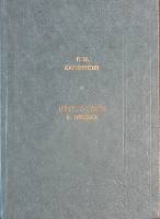 Книга Нечто о поэте и поэзии 1985 К. Батюшков Москва Твёрдая обл. 408 с. Без илл.