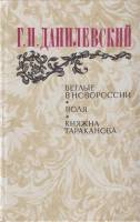 Книга "Беглые в Новороссии. Воля. Княжна Тараканова" 1983 Г. Данилевский Москва Твёрдая обл. 621 с. 