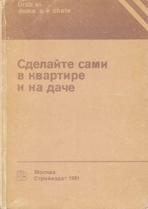 Книга &quot;Сделайте сами в квартире и на даче&quot; , Москва 1981 Мягкая обл. 229 с. С чёрно-белыми иллюстрац