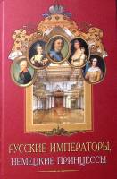 Книга "Русские императоры, немецкие принцессы" 2002 А. Данилова Москва Твёрдая обл. 320 с. С ч/б илл