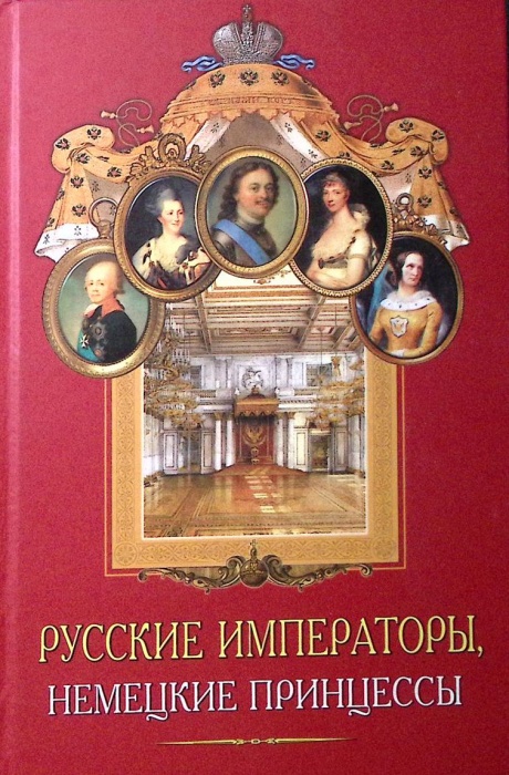 Книга &quot;Русские императоры, немецкие принцессы&quot; 2002 А. Данилова Москва Твёрдая обл. 320 с. С ч/б илл