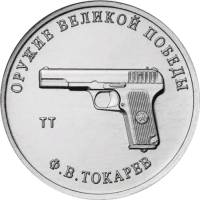 34 Монета Россия 2020 год 25 рублей Ф.В. Токарев Оружие Великой Победы Медь-Никель  UNC