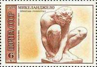 1975-007 Марка СССР Скорчившийся мальчик  Микеланджело Буонаротти 500 лет рождения II O