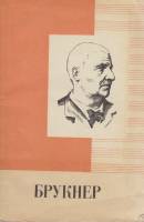 Книга Антон Брукнер 1824-1896 1979 И. Белецкий Ленинград Мягкая обл. 88 с. С ч/б илл