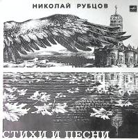 Набор виниловых пластинок (2 шт) Н. Рубцов Стихи и песни Мелодия 300 мм. Near mint