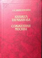 Книга Княжна Тараканова. Сожженная Москва 1992 Г. Данилевский Москва Твёрдая обл. 368 с. Без илл.