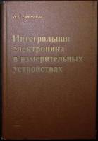Книга Интегральная электроника   1980 Учебное пособие Ленинград Твёрдая обл. 248 с. С ч/б илл