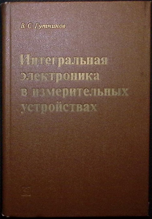 Книга Интегральная электроника   1980 Учебное пособие Ленинград Твёрдая обл. 248 с. С ч/б илл