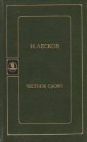 Книга Честное слово 1988 Н. Лесков Москва Твёрдая обл. 352 с. Без илл.