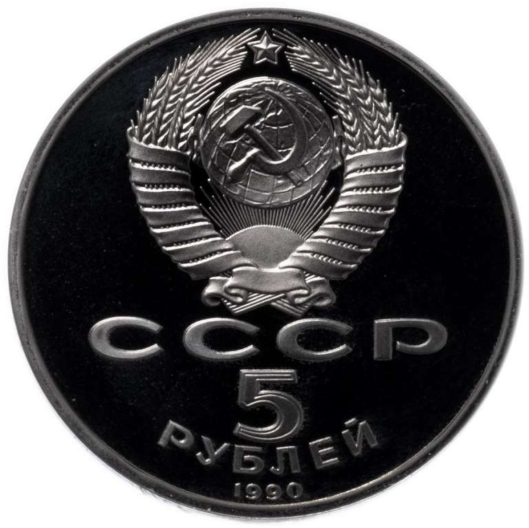 (08) Монета СССР 1990 год 5 рублей &quot;Петродворец&quot;  Медь-Никель  PROOF