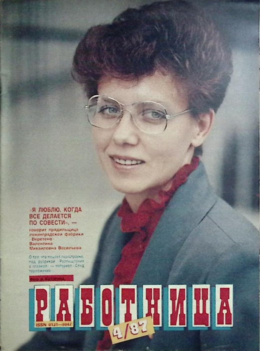 Журнал Работница 1987 №04 апрель Москва Мягкая обл. 38 с. С цв илл