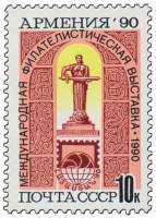 (1990-106) Марка СССР "Памятник Мать-Армения"   Филателистическая выставка Армения-90 (Ереван) III O