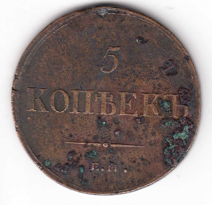 (1836, ЕМ ФХ) Монета Россия 1836 год 5 копеек    VF
