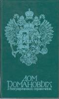 Книга Дом Романовых 1989 П. Гребельский,Х. Мирвис Ленинград Твёрдая обл. 142 с. Без илл.