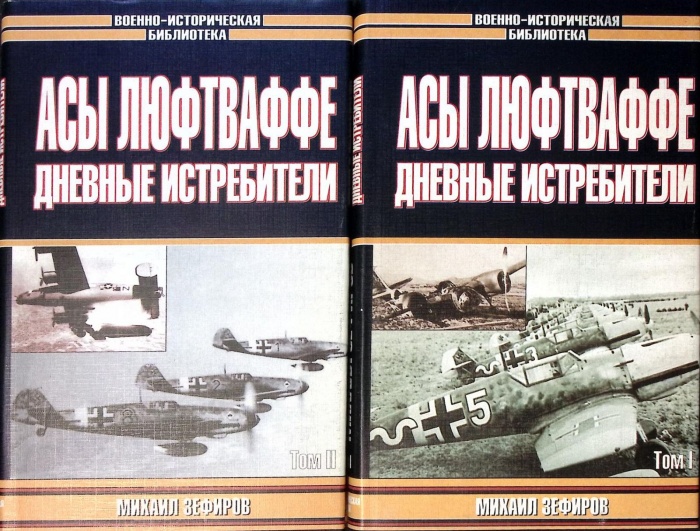 Книга Асы люфтваффе дневные истребители (2 тома) 2002 М. Зефиров Москва Твёрд обл + суперобл 459 с. 