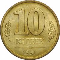 1991ммд Монета Россия 1991 год 10 копеек  Латунь  UNC