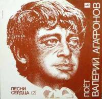Пластинка виниловая В. Агафонов Песни сердца 2 Мелодия 300 мм. Very good