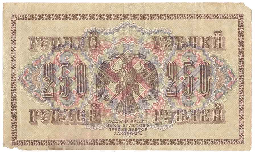 (Метц Я.Ф.) Банкнота Россия 1917 год 250 рублей  Шипов И.П. РСФСР №АА018-АГ376 F