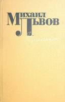 Книга Избранное 1977 М. Львов Москва Твёрдая обл. 350 с. Без илл.