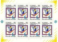 1992-02  Лист (8 м 2х4) Россия Фристайл  XVI Зимняя олимпиада Альбервиль 1992 III O