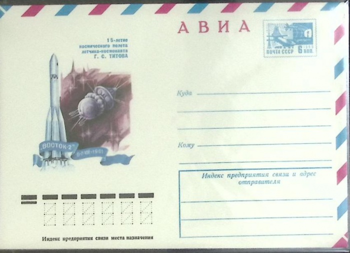 1976-год  Конверт маркированный СССР 15-летие полета Г.С.Титова   ,  Марка