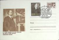 (1970-год)Конверт маркиров. сг+марка СССР "В.И. Ленин, 100 лет"     ППД Марка