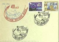 1961-год  Конверт спецгашение СССР Советская почтовая марка, 40 лет   , Печать ПД Марка